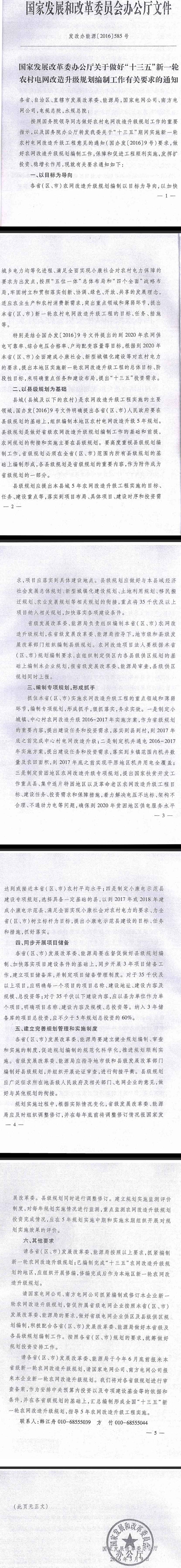 发改办能源〔2016〕585号《国家发展改革委办公厅关于做好“十三五”新一轮农村电网改造升级规划编制工作有关要求的通知》