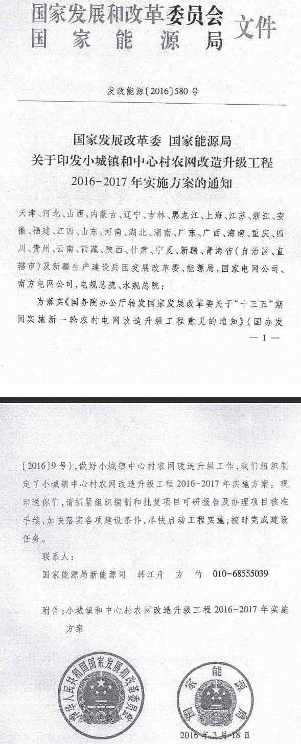 发改能源〔2016〕580号《国家发展改革委国家能源局关于印发小城镇和中心村农网改造升级工程2016-2017年实施方案的通知》