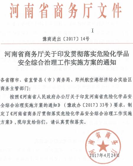 豫商进出〔2017〕14号《河南省商务厅关于印发贯彻落实危险化学品安全综合治理工作实施方案的通知》