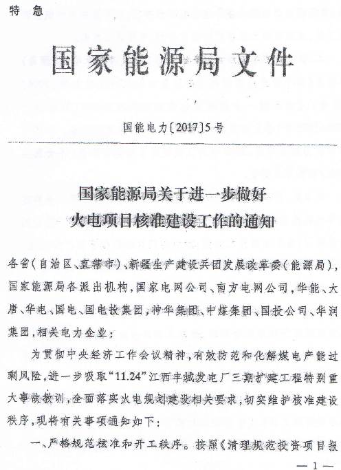 国能电力〔2017〕5号《国家能源局关于进一步做好火电项目核准建设工作的通知》