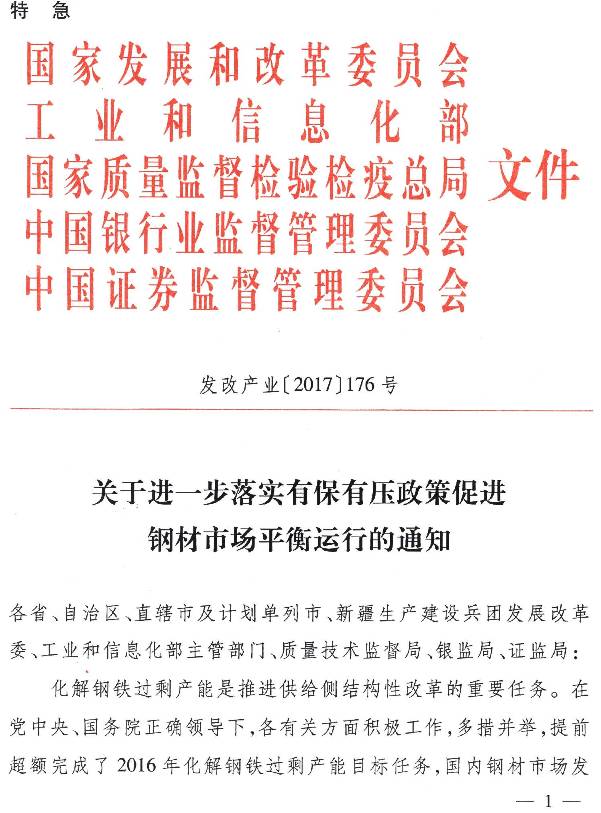 发改产业〔2017〕176号《关于进一步落实有保有压政策促进钢材市场平衡运行的通知》