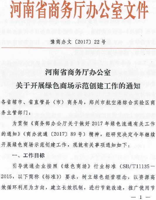 豫商办文〔2017〕22号《河南省商务厅办公室关于开展绿色商场示范创建工作的通知》