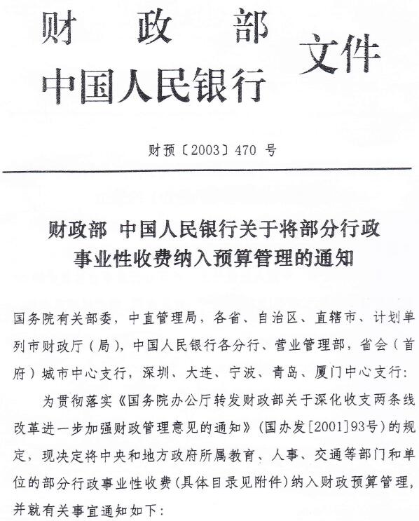 财预〔2003〕470号《财政部中国人民银行关于将部分行政事业性收费纳入预算管理的通知》