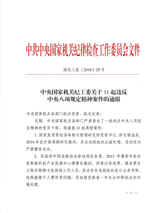 国纪工发〔2016〕29号《中央国家机关纪工委关于11起违反中央八项规定精神案件的通报》