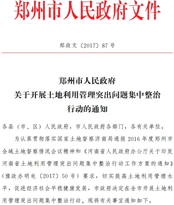 郑政文〔2017〕87号《郑州市人民政府关于开展土地利用管理突出问题集中整治行动的通知》