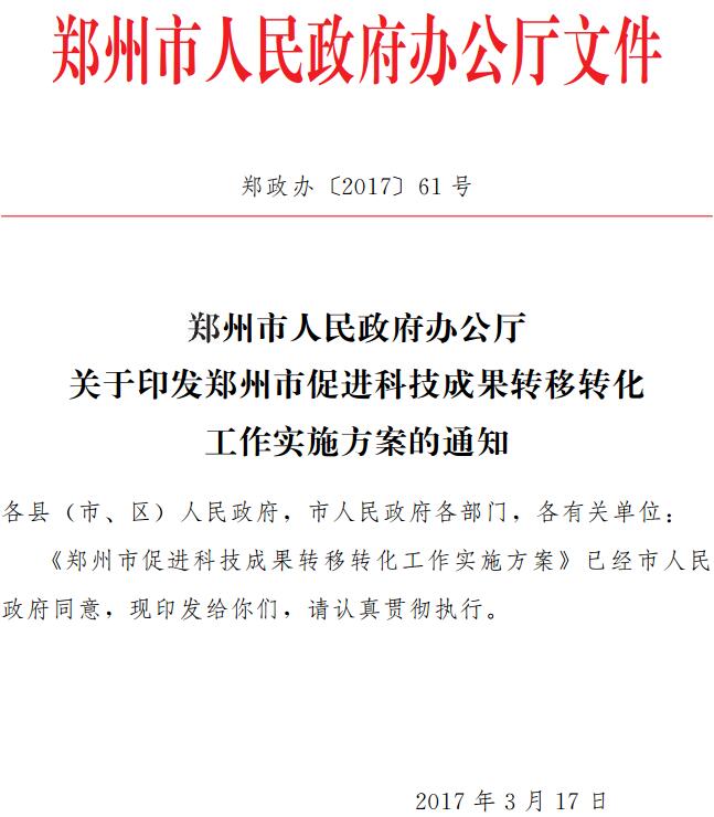 郑政办〔2017〕61号《郑州市人民政府办公厅关于印发郑州市促进科技成果转移转化工作实施方案的通知》