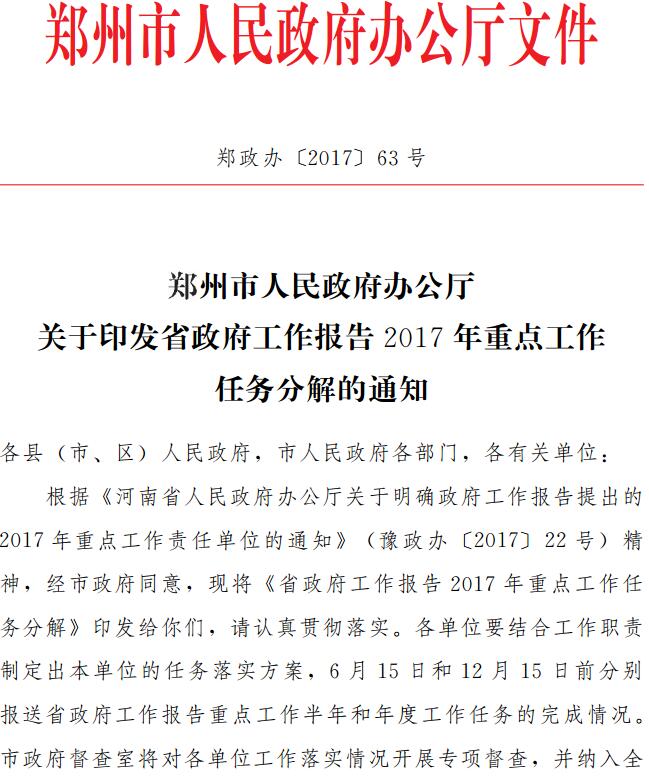 郑政办〔2017〕63号《郑州市人民政府办公厅关于印发省政府工作报告2017年重点工作任务分解的通知》