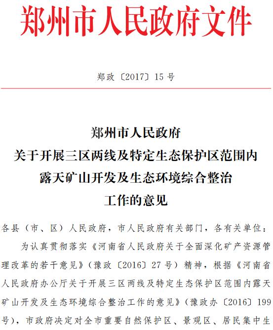 郑政〔2017〕15号《郑州市人民政府关于开展三区两线及特定生态保护区范围内露天矿山开发及生态环境综合整治工作的意见》