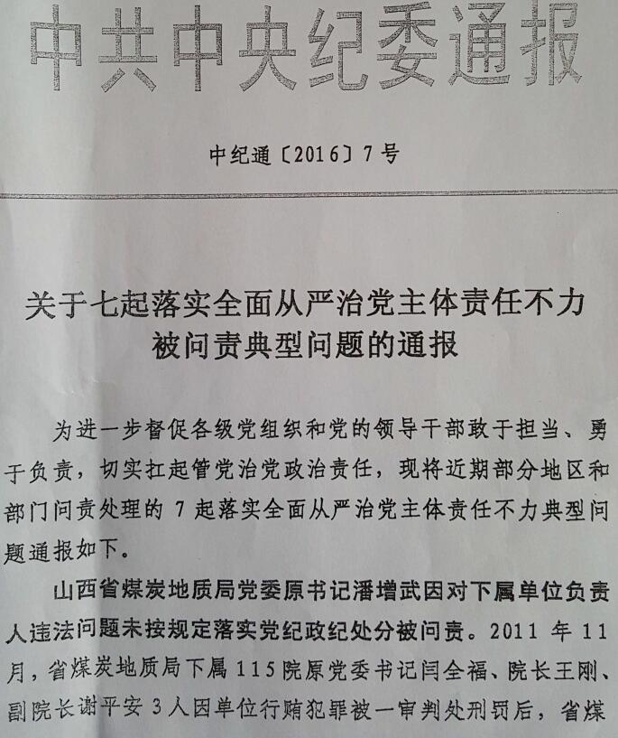 中纪通〔2016〕7号《关于七起落实全面从严治党主体责任不力被问责典型问题的通报》