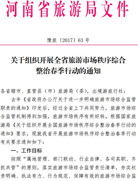 豫旅〔2017〕63号《河南省旅游局关于组织开展全省旅游市场秩序综合整治春季行动的通知》