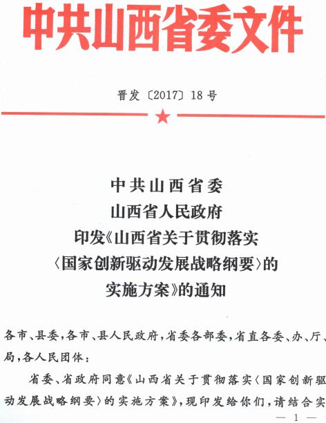 晋发〔2017〕18号《中共山西省委山西省人民政府印发〈山西省关于贯彻落实国家创新驱动发展战略纲要的实施方案〉的通知》