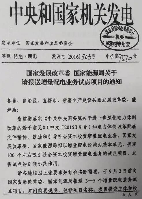 发改电〔2016〕503号《国家发展改革委国家能源局关于请报送增量配电业务试点项目的通知》1