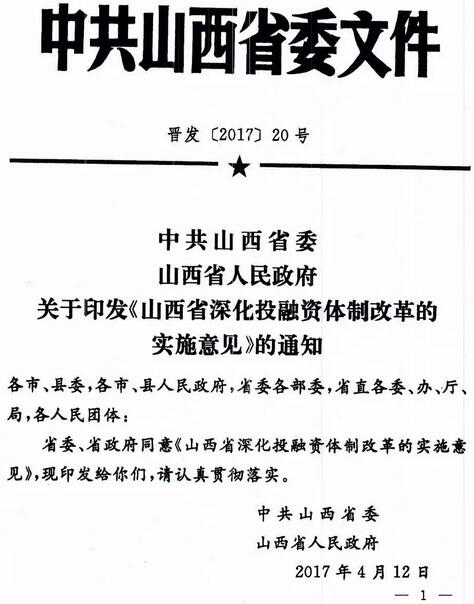 晋发〔2017〕20号《山西省深化投融资体制改革的实施意见》全文