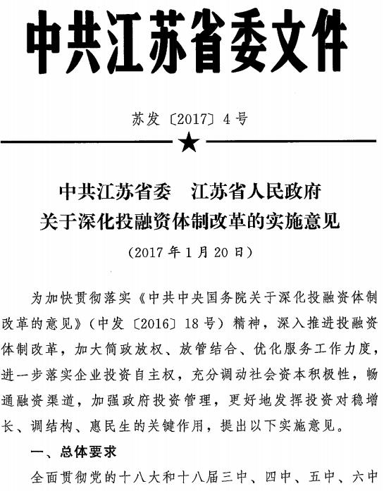 苏发〔2017〕4号《中共江苏省委江苏省人民政府关于深化投融资体制改革的实施意见》