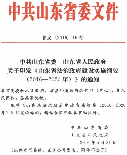 鲁发〔2016〕16号《中共山东省委山东省人民政府关于印发〈山东省法治政府建设实施纲要（2016-2020年）〉的通知》