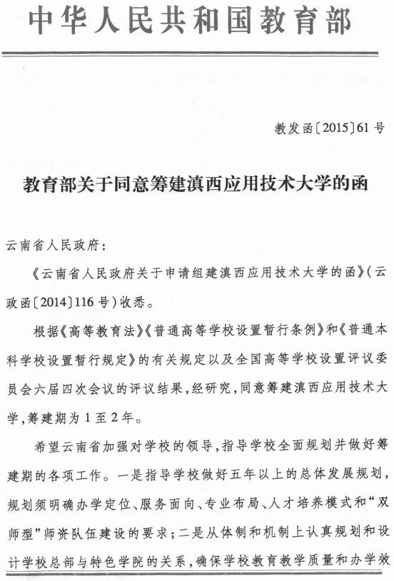 教发函〔2015〕61号《教育部关于同意筹建滇西应用技术大学文件的通知》1