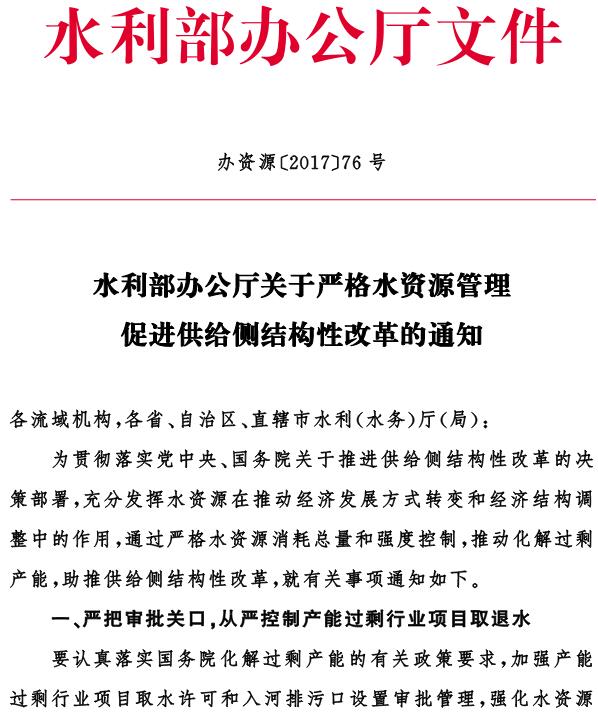 办资源〔2017〕76号《水利部办公厅关于严格水资源管理促进供给侧结构性改革的通知》