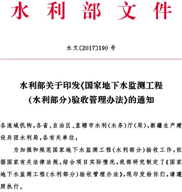 水文〔2017〕190号 水利部关于印发《国家地下水监测工程（水利部分）验收管理办法》的通知