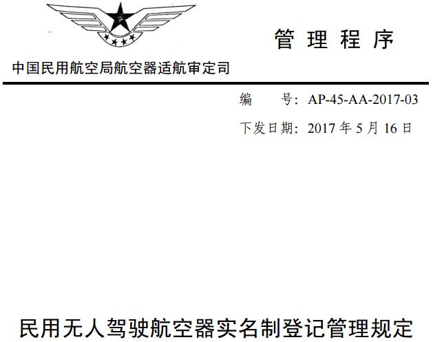 《民用无人驾驶航空器实名制登记管理规定》（AP-45-AA-2017-03）全文