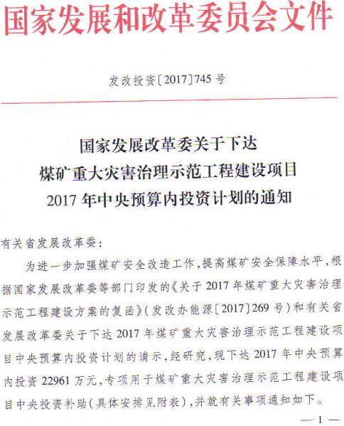 发改投资〔2017〕745号《国家发展改革委关于下达煤矿重大灾害治理示范工程建设项目2017年中央预算内投资计划的通知》