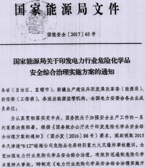 国能安全〔2017〕65号《国家能源局关于印发电力行业危险化学品安全综合治理实施方案的通知》