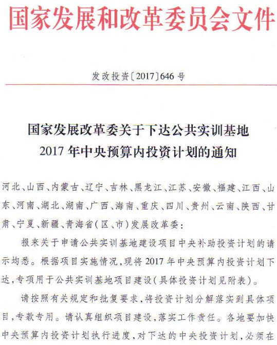 发改投资〔2017〕646号《国家发展改革委关于下达公共实训基地2017年中央预算内投资计划的通知》