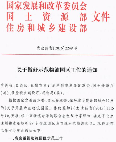 发改经贸〔2016〕2249号《关于做好示范物流园区工作的通知》全文