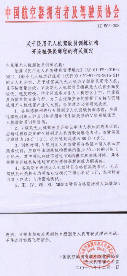 《关于民用无人机驾驶员训练机构开设植保类课程的有关规定》全文