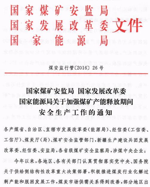 煤安监行管〔2016〕26号《国家煤矿安全监管局国家发展改革委国家能源局关于加强煤矿产能释放期间安全生产工作的通知》