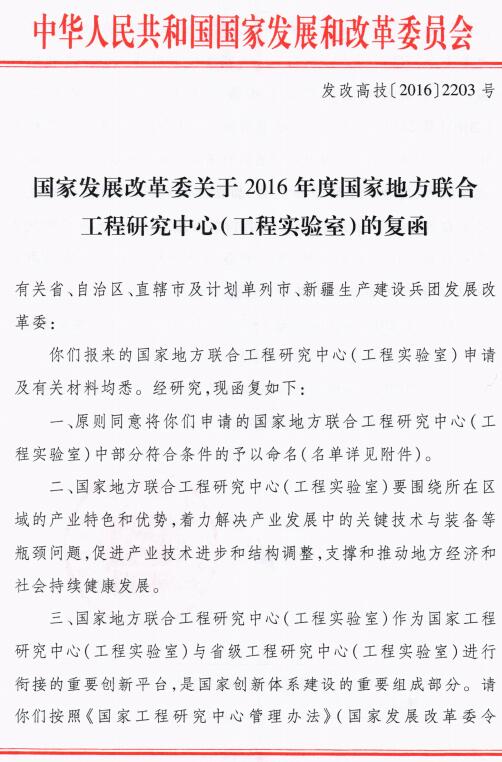 发改高技〔2016〕2203号《国家发展改革委关于2016年度国家地方联合工程研究中心（工程实验室）的复函》