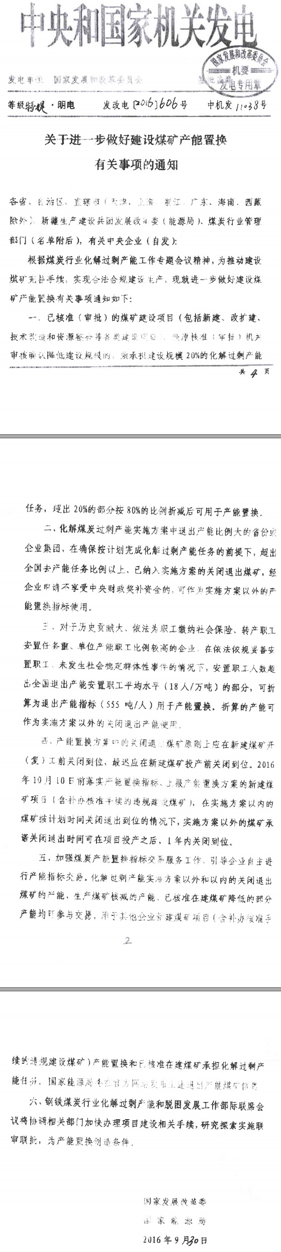 发改电〔2016〕606号《国家发展改革委国家能源局关于进一步做好建设煤矿产能置换有关事项的通知》