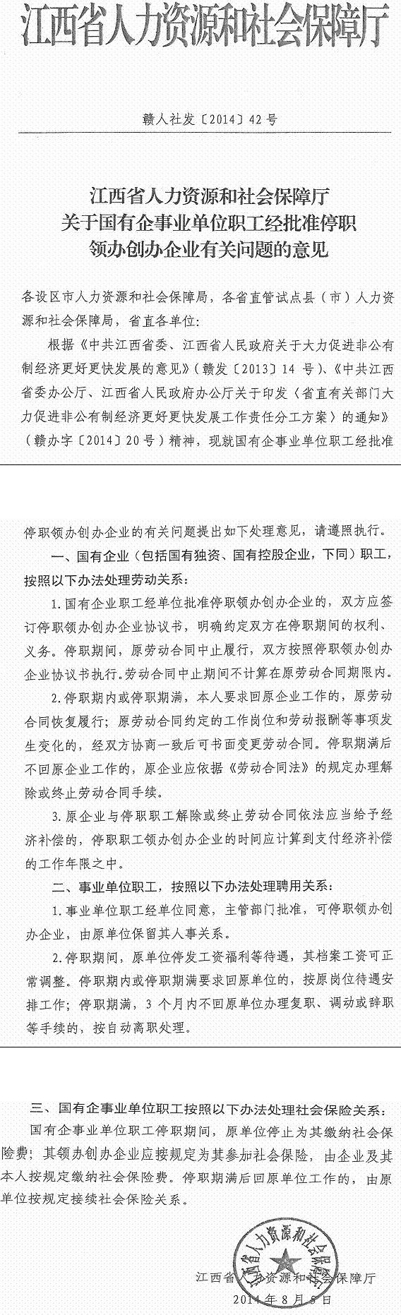 赣人社发〔2014〕42号《江西省人力资源和社会保障厅关于国有企事业单位职工经批准停职领办创办企业有关问题的意见》