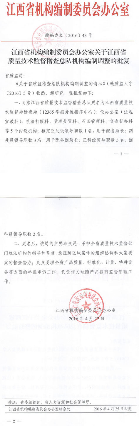 赣编办文〔2016〕43号《江西省机构编制委员会办公室关于江西省质量技术监督稽查总队机构编制调整的批复》