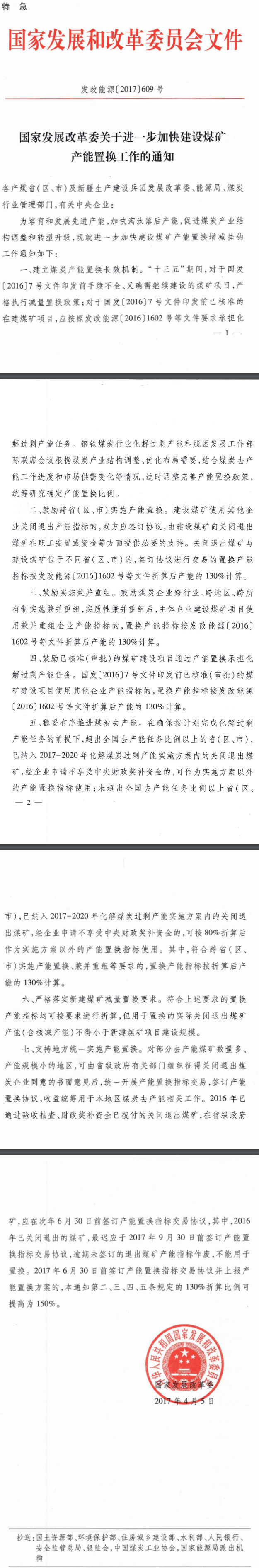 发改能源〔2017〕609号《国家发展改革委关于进一步加快建设煤矿产能置换工作的通知》