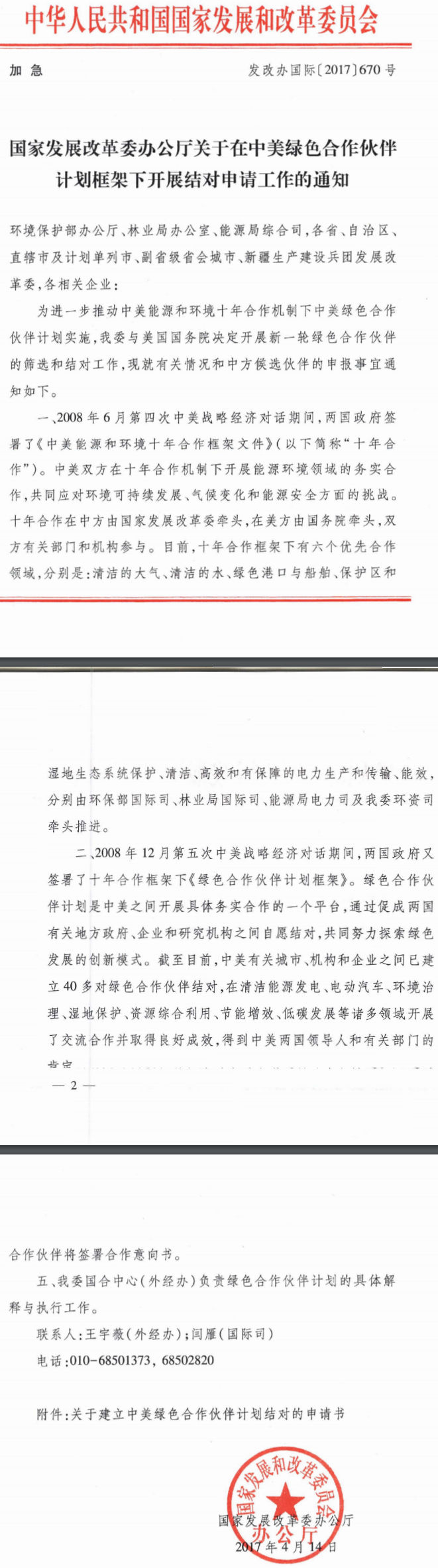 发改办国际〔2017〕670号《国家发展改革委办公厅关于在中美绿色合作伙伴计划框架下开展结对申请工作的通知》