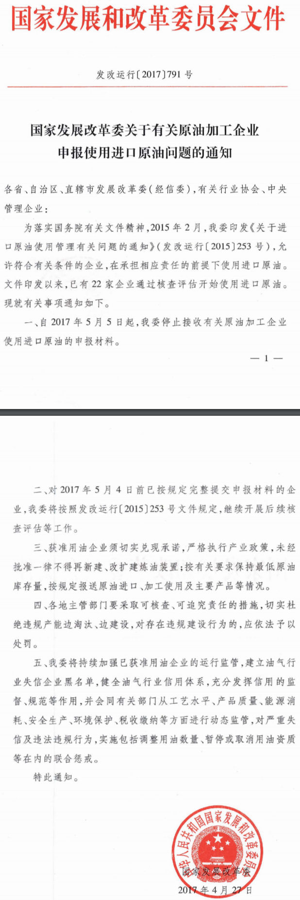 发改运行〔2017〕791号《国家发展改革委关于有关原油加工企业申报使用进口原油问题的通知》