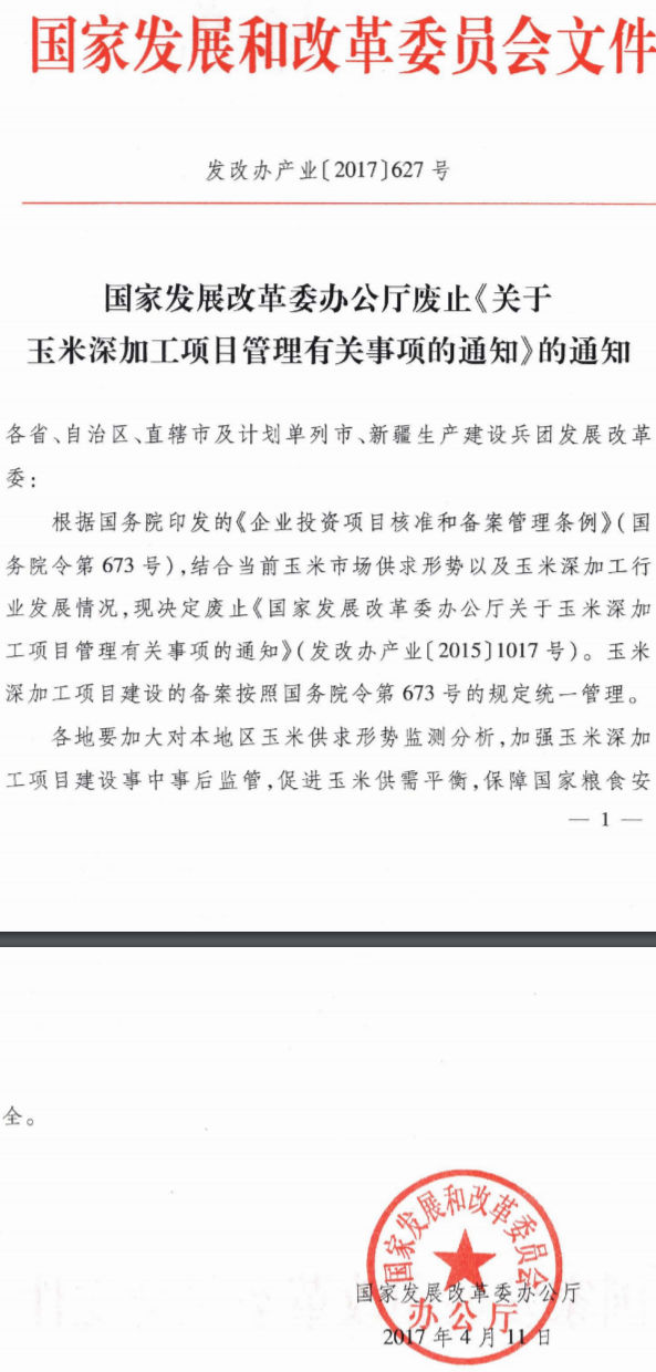 发改办产业〔2017〕627号《国家发展改革委办公厅废止〈关于玉米深加工项目管理有关事项的通知〉的通知》