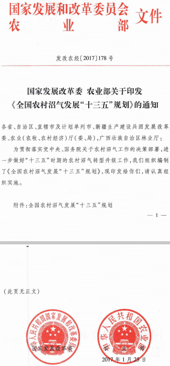 发改农经〔2017〕178号 国家发展改革委、农业部关于印发《全国农村沼气发展“十三五”规划》的通知