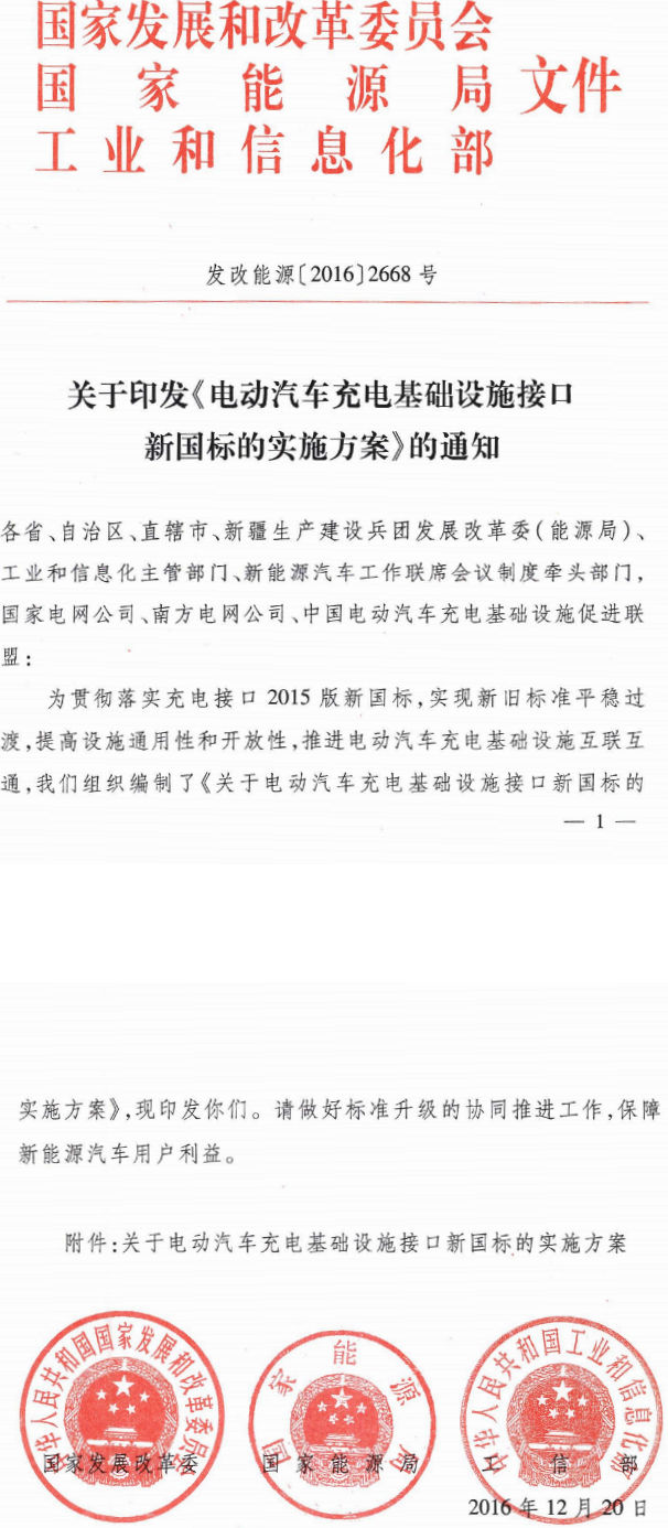 发改能源〔2016〕2668号 关于印发《电动汽车充电基础设施接口新国标的实施方案》的通知