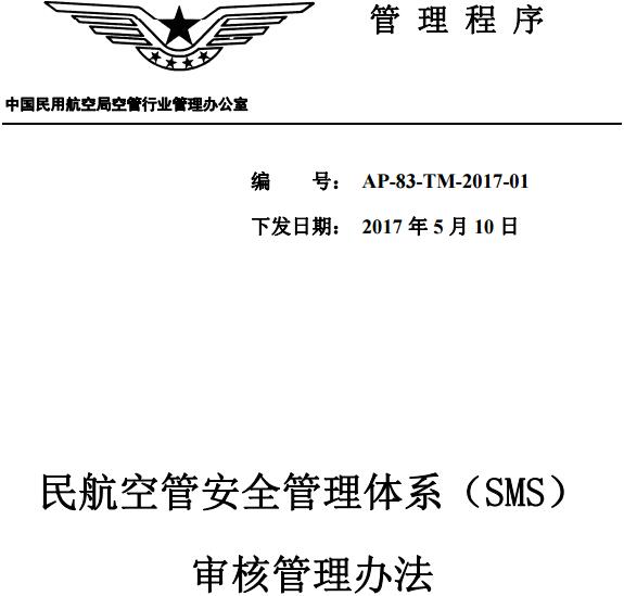 《民航空管安全管理体系（SMS）审核管理办法》AP-83-TM-2017-01（全文）