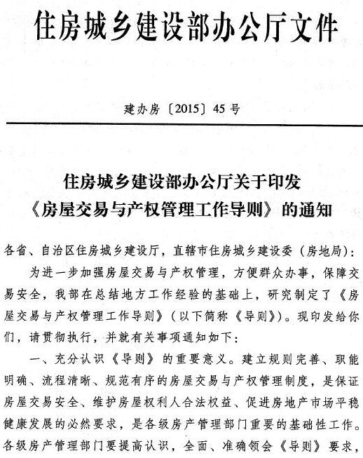 建办房〔2015〕45号 住房城乡建设部办公厅关于印发《房屋交易与产权管理工作导则》的通知1