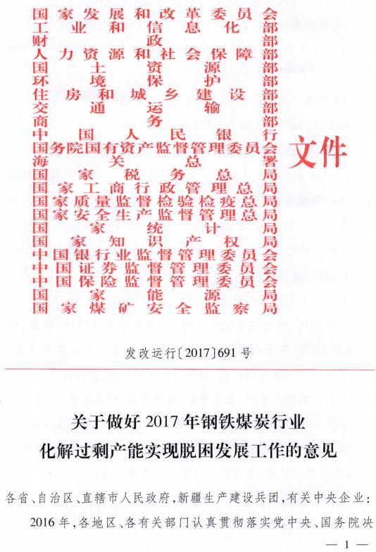 发改运行〔2017〕691号《关于做好2017年钢铁煤炭行业化解过剩产能实现脱困发展工作的意见》