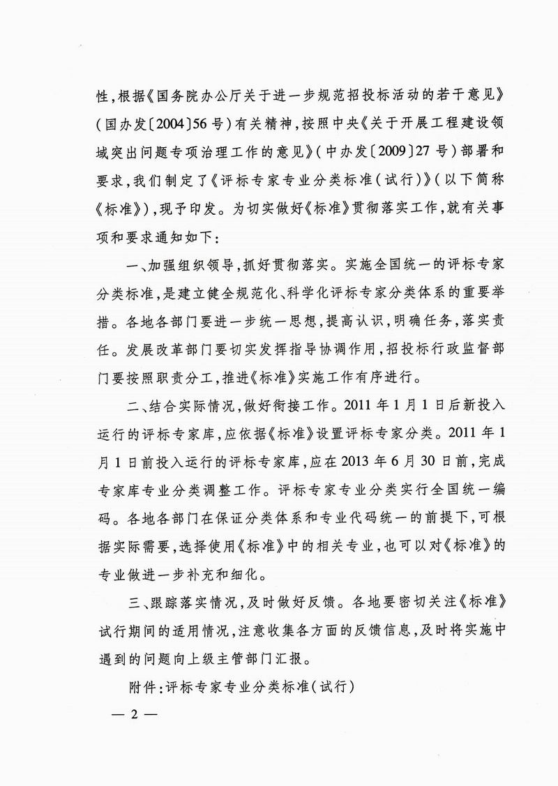 发改法规〔2010〕1538号《关于印发评标专家专业分类标准（试行）的通知》2