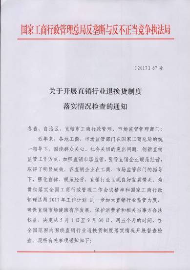 〔2017〕67号《关于开展直销行业退换货制度落实情况检查的通知》（附通知全文）1