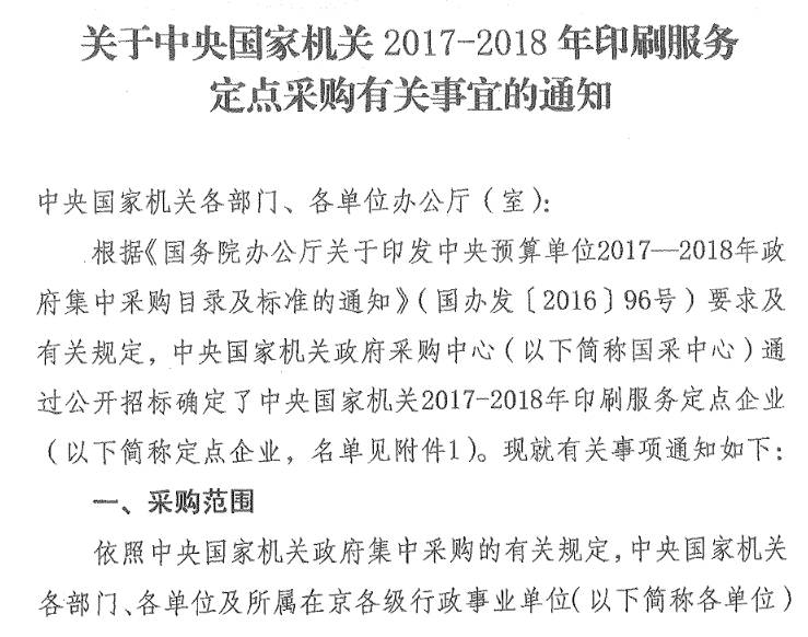 国机采〔2017〕5号《关于中央国家机关2017-2018年印刷服务定点采购有关事宜的通知》