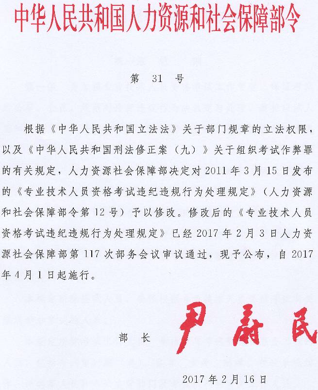 《专业技术人员资格考试违纪违规行为处理规定》人力资源和社会保障部令第31号（全文）