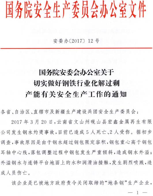 安委办〔2017〕12号《国务院安委会办公室关于切实做好钢铁行业化解过剩产能有关安全生产工作的通知》