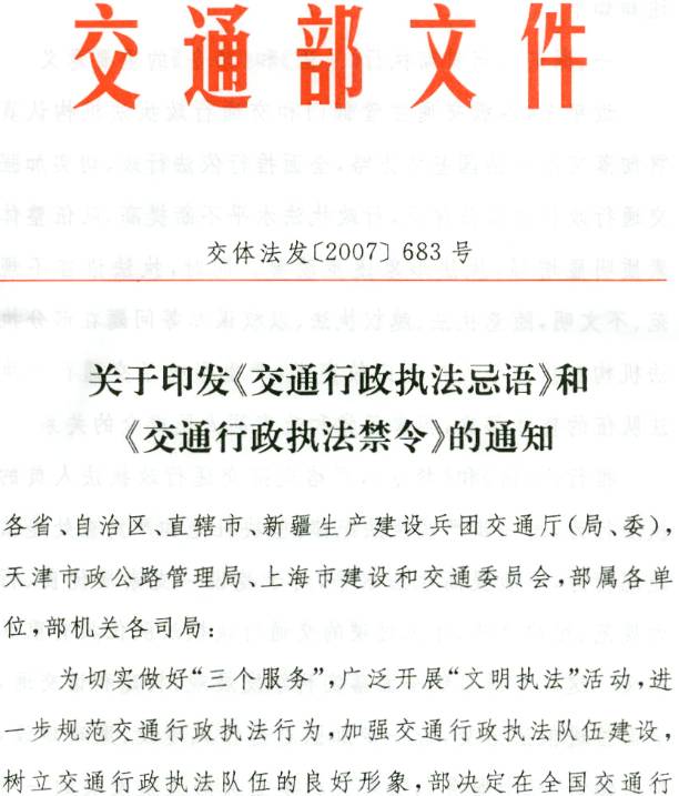 交体法发〔2007〕683号《交通部关于印发〈交通行政执法忌语〉和〈交通行政执法禁令〉的通知》