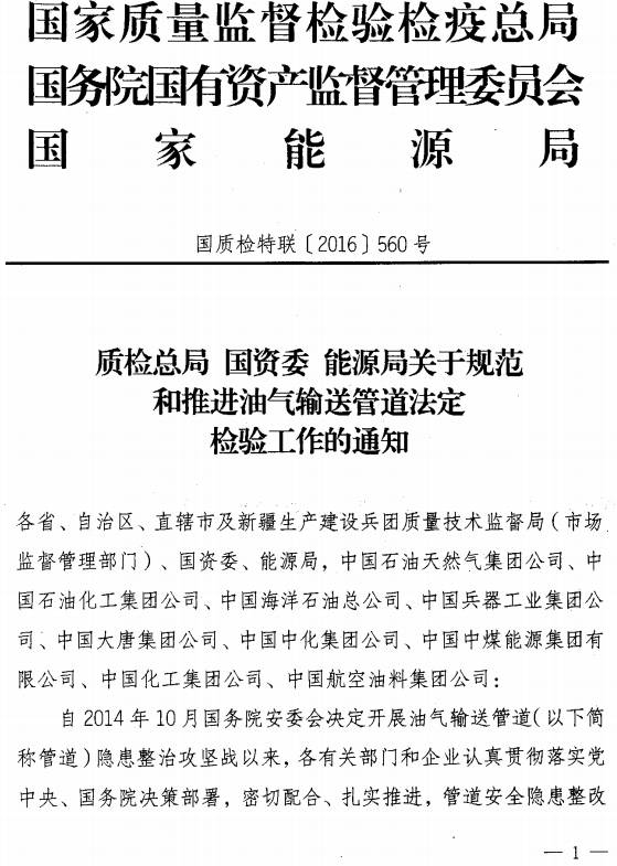 国质检特联〔2016〕560号《质检总局国资委能源局关于规范和推进油气输送管道法定检验工作的通知》