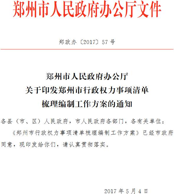 郑政办〔2017〕57号《郑州市人民政府办公厅关于印发郑州市行政权力事项清单梳理编制工作方案的通知》